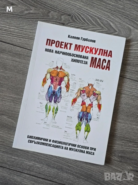 Книга "Проект мускулна маса" от Калоян Гурбалов , снимка 1