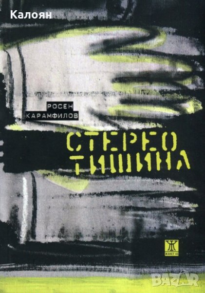 Росен Карамфилов - Стерео тишина (2013), снимка 1