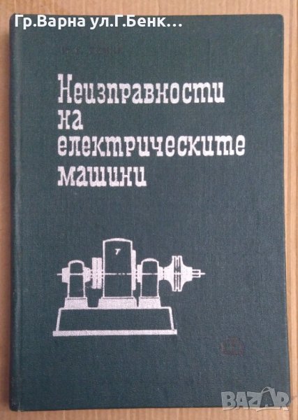 Неизправности на електрическите машини  Р.Гемке, снимка 1