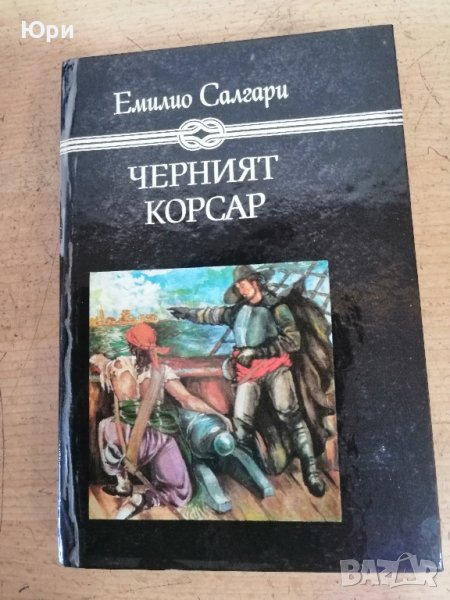 Няколко книги от Емилио Салгари - 2лв за брой, снимка 1