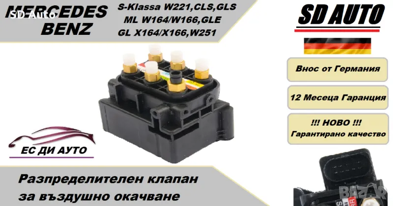 Клапан/Разпределител за въздушно окачване за Мерцедес S класа W221,ML W164/166,GL 164/166, снимка 1