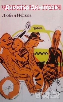 Човек на пътя Любен Недков, снимка 1