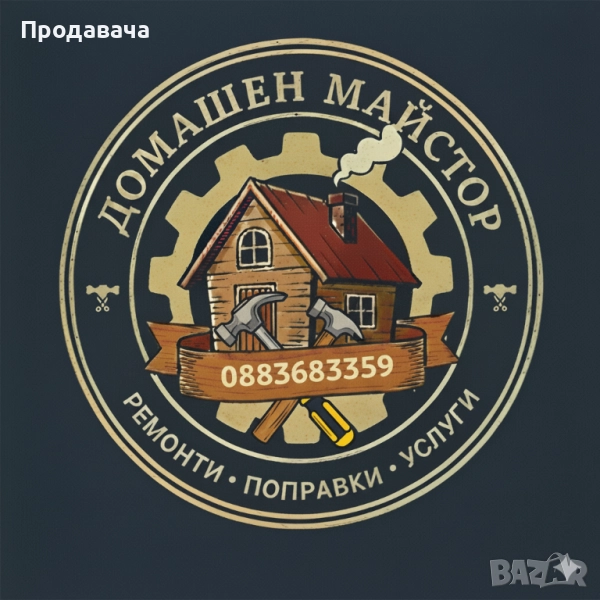 Вашият Домашен майстор-Ангелов, снимка 1