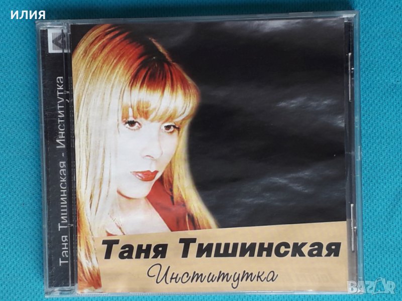 Таня Тишинская – 2009 - Институтка(Pop), снимка 1