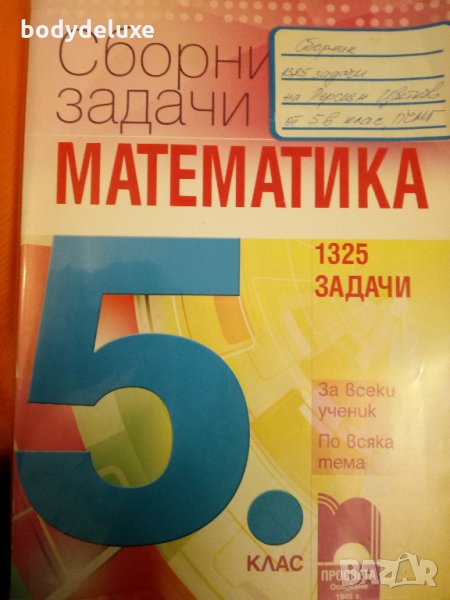 Сборник задачи по математика 5 клас, снимка 1