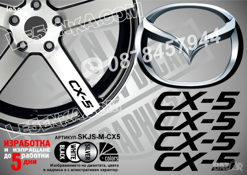 Mazda CX-5 надписи за спици, снимка 1
