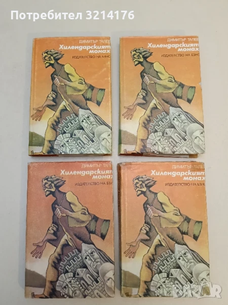 Хилендарският монах - Димитър Талев, снимка 1