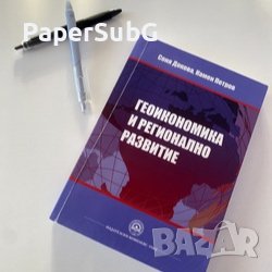 Употребяван учебник - Геоикономика и регионално развитие, снимка 1