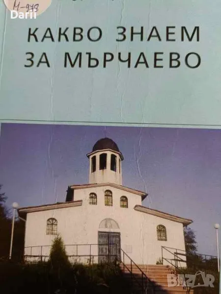 Какво знаем за Мърчаево- Георги Георгиев, снимка 1