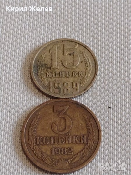 Две монети 3 копейки 1982г. / 15 копейки 1989г. СССР стари редки за КОЛЕКЦИОНЕРИ 38988, снимка 1