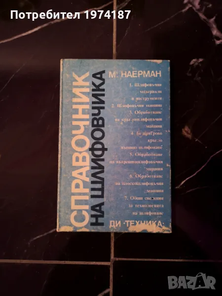 Справочник на шлифовчика - М. Наерман, снимка 1