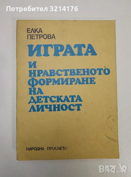 Играта и нравственото формиране на детската личност - Елка Петрова, снимка 1