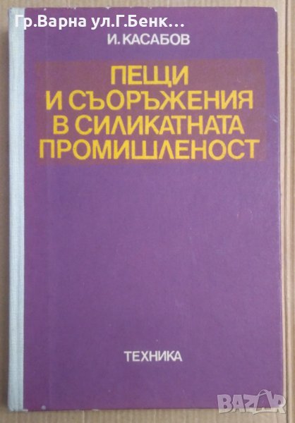 Пещи и съоръжения в силикатната промишленост  И.Касабов, снимка 1