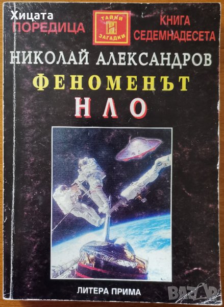 Феноменът НЛО,Николай Александров,Литера Прима,1996г.304стр., снимка 1