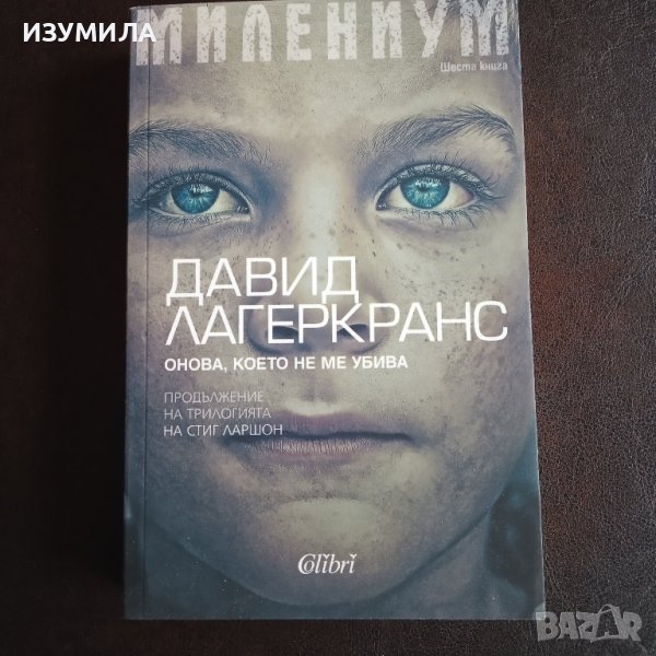"Онова , което не ме убива " - Давид Лагеркранс , снимка 1