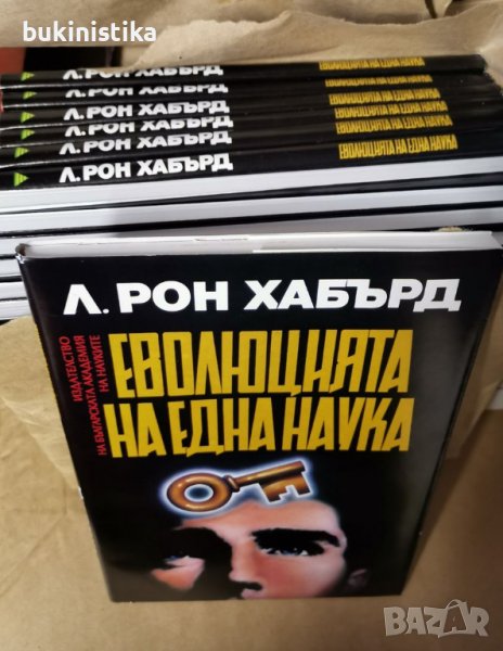 Рон Хабърд "Дианетика", снимка 1