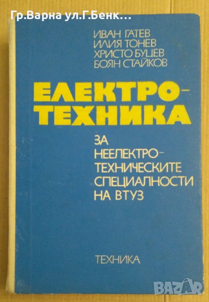 Електротехника за неелектротехническите специалности на ВТУЗ  Иван Гатев, снимка 1