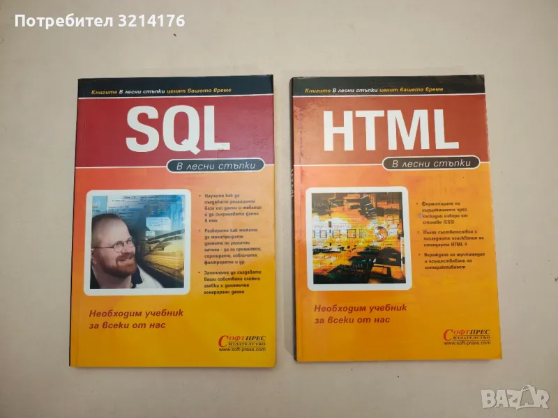 HTML в лесни стъпки - Колектив, снимка 1