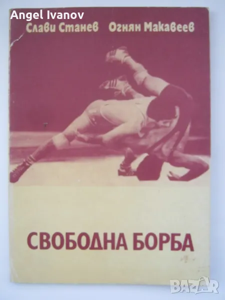 Учебник Свободна борба, снимка 1