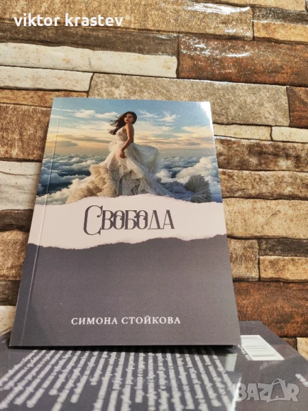 Книга "Свобода" Българска Поезия, снимка 1