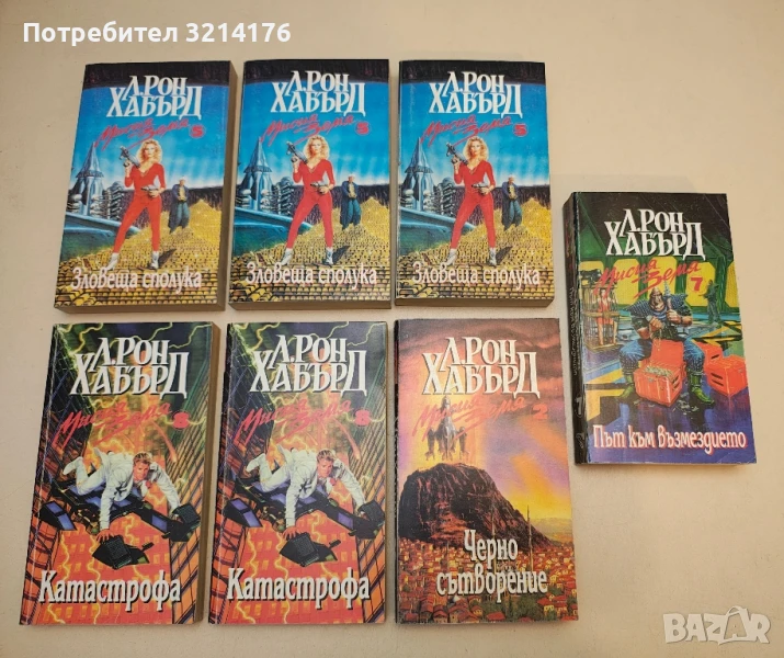 Мисия Земя. Книга 2: Черно сътворение - Л. Рон Хъбард, снимка 1