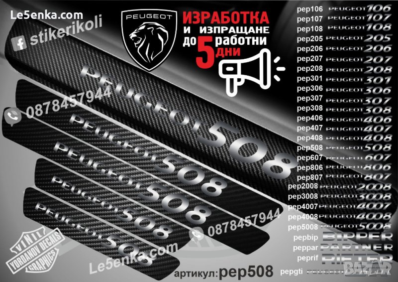 ПРАГОВЕ карбон PEUGEOT 508 фолио стикери pep508, снимка 1
