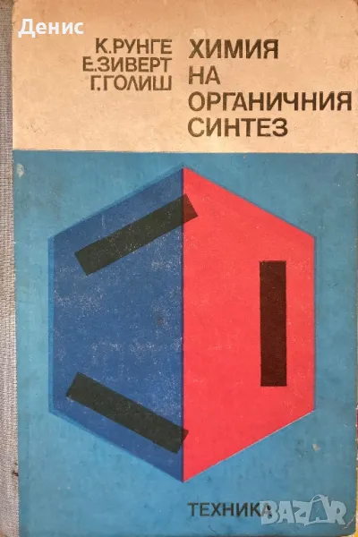 Химия На Органичния Синтез - Клаус Рунге, Ерика Зиверт, Гюнтер Голиш, снимка 1