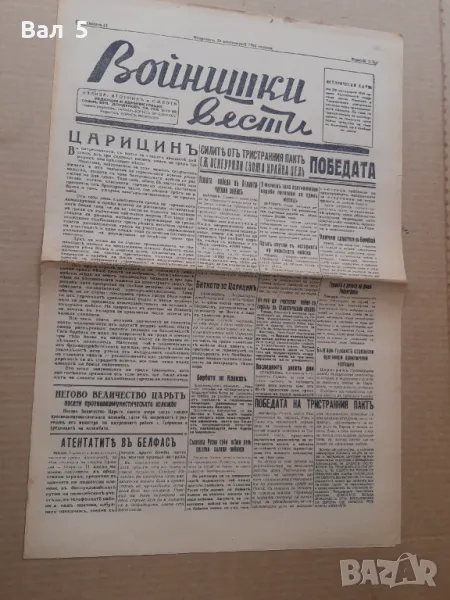 Вестник ВОЙНИШКИ ВЕСТИ 1942 г Царство България. РЯДЪК, снимка 1