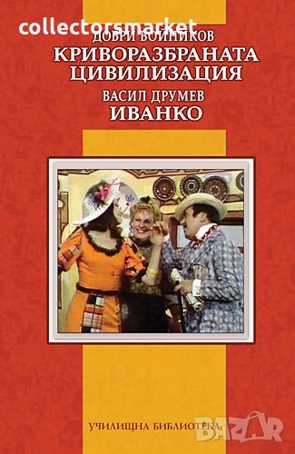 Криворазбраната цивилизация. Иванко, снимка 1