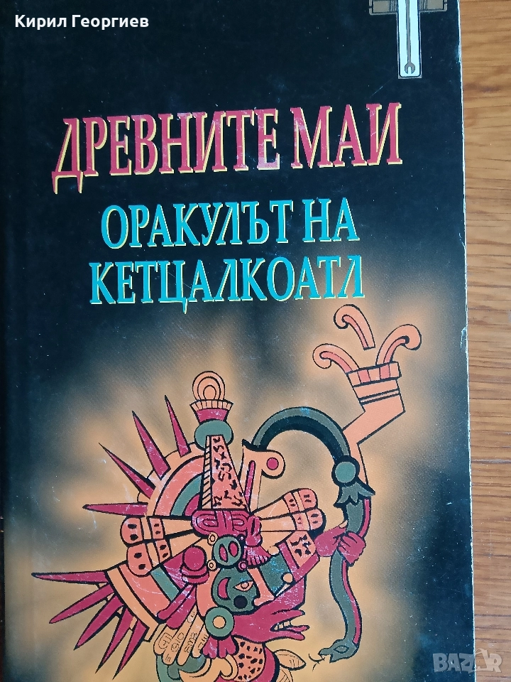 Древните Маи Оракулът на Кетцалкокта, снимка 1