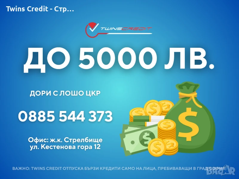 Twins Credit - Кредит от 100 до 5000 лв., снимка 1