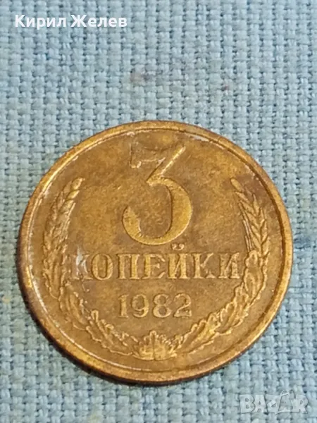 Стара монета 3 копейки 1982г. СССР рядка за КОЛЕКЦИЯ ДЕКОРАЦИЯ 39340, снимка 1
