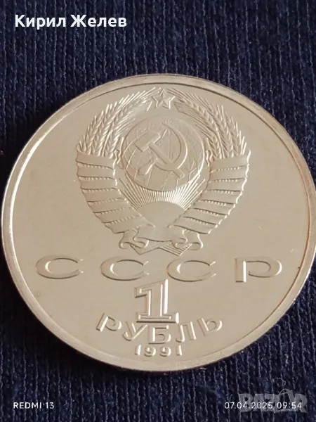 Юбилейна монета 1 рубла 1991г. СССР 100г. От рождението на Сергей Прокофиев за КОЛЕКЦИОНЕРИ 48882, снимка 1