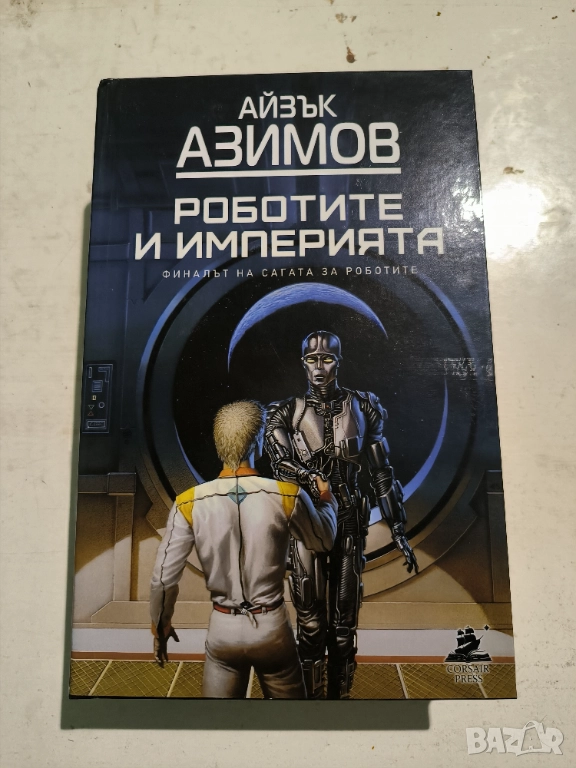 "Роботите и Империята" Айзък Азимов, снимка 1