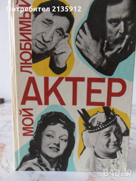Мой любимый актер, снимка 1