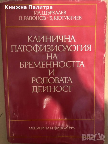 Клинична патофизиология на бременността и родовата дейност , снимка 1