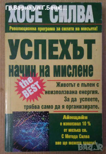 Успехът начин на мислене  Хосе Силва (има подчертано) 15лв, снимка 1