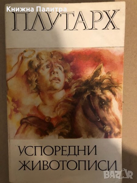 Плутарх - Успоредни живописи , снимка 1