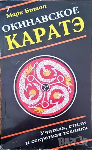 Окинавское каратэ-Марк Бишоп, снимка 1