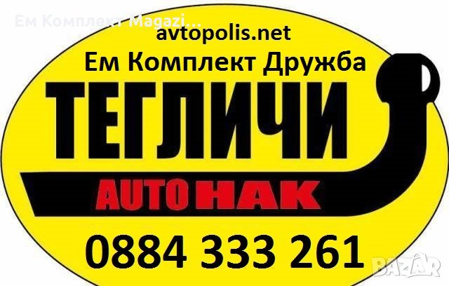 ТЕГЛИЧИ + теглич PEUGEOT 307 комби 2001- Продава Ем Комплект Дружба, снимка 1