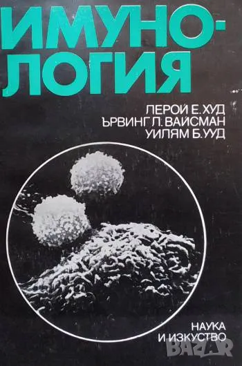 Имунология Лерой Е. Худ, Ървинг Л. Вайсман, Уилям Б. Ууд, снимка 1