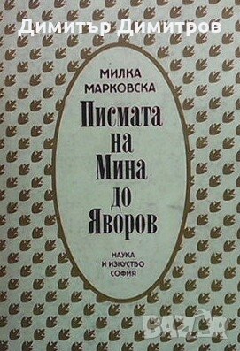 Писмата на Мина до Яворов Милка Марковска, снимка 1
