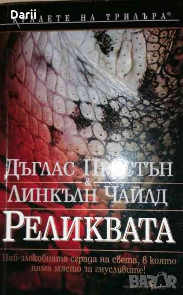 Реликвата -Дъглас Престън, Линкълн Чайлд, снимка 1