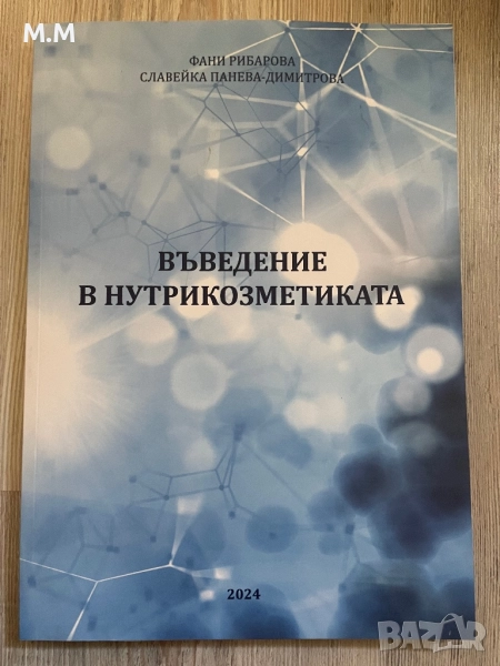 Учебник по нутрикозметика, снимка 1