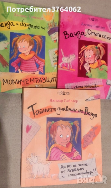 Ванда и бандата на момичемразците Строго секретно! Тайният дневник на Ванда ., снимка 1