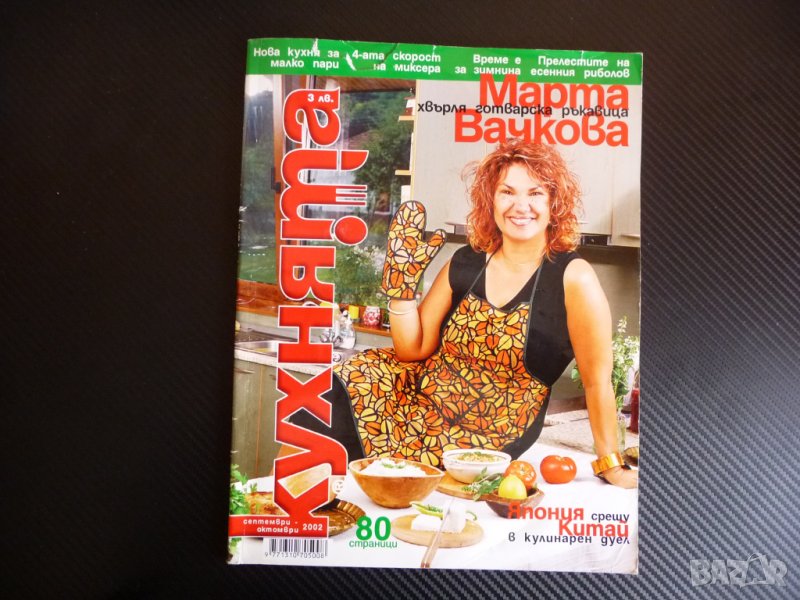 Кухнята 9,10/2002 Марта Вачкова Япония зимнина консервиране , снимка 1