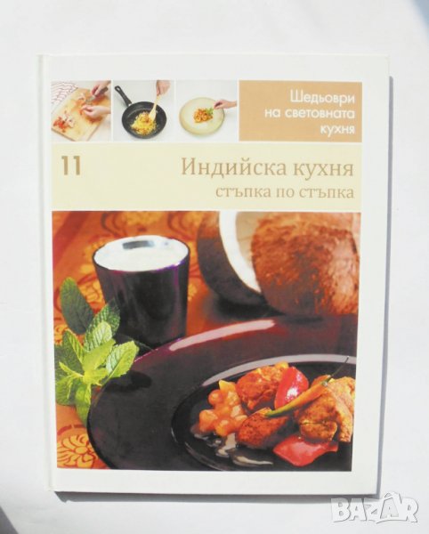 Готварска книга Шедьоври на световната кухня. Книга 11: Индийска кухня 2010 г., снимка 1