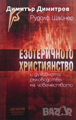 Езотеричното християнство и духовното ръководство на човечеството Рудолф Щайнер, снимка 1