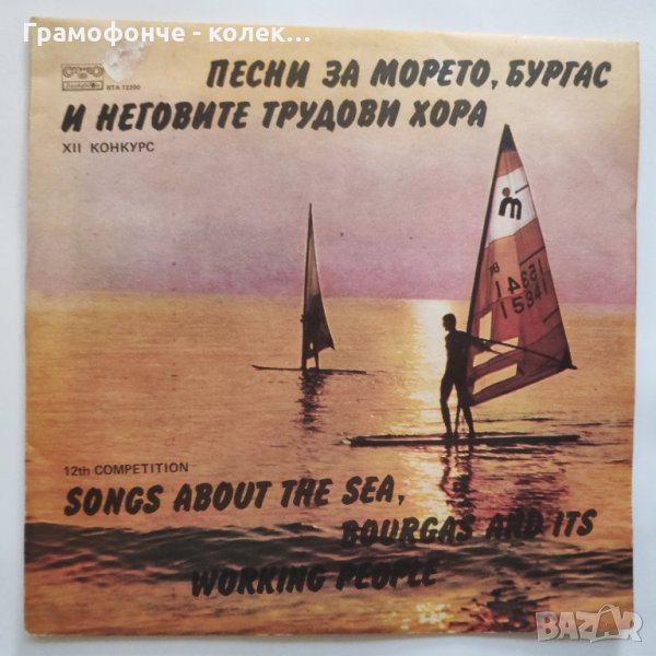 Милена Славова Орлин Горанов Борис Гуджунов Траяна Георги Христов Песни за морето 7 - ВТА 12200  , снимка 1