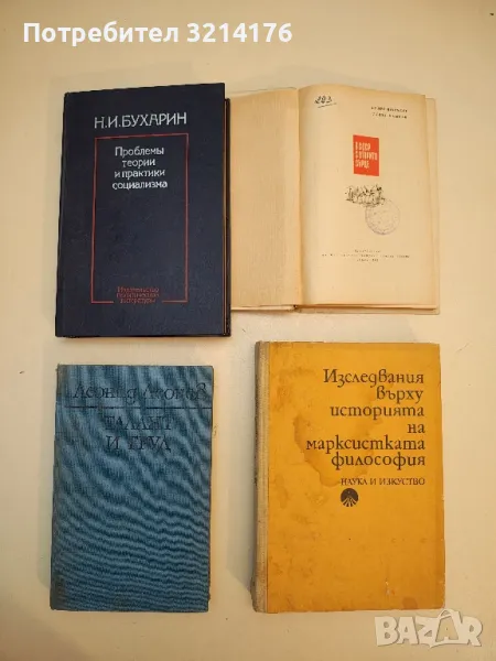 Изследвания върху историята на марксистката философия - Сборник, снимка 1